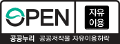 공공누리 공공저작물 자유이용허락 (제0유형: 자유이용)